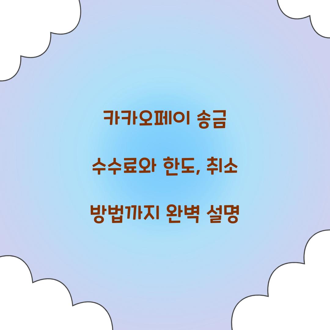 카카오페이 송금 수수료