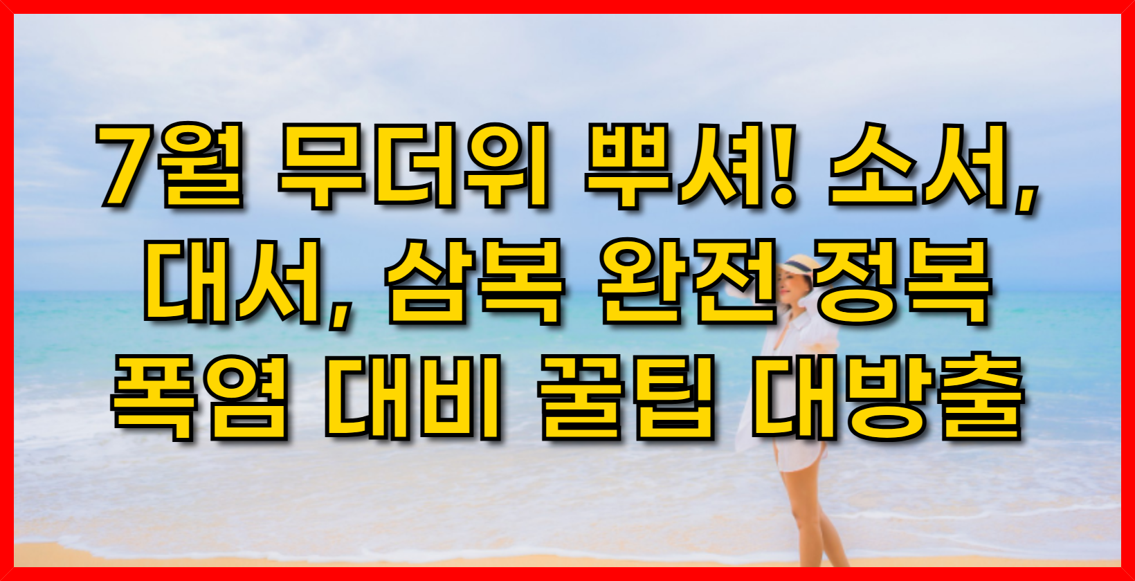 7월 무더위 뿌셔! 소서, 대서, 삼복 완전 정복 ❘ 폭염 대비 꿀팁 대방출