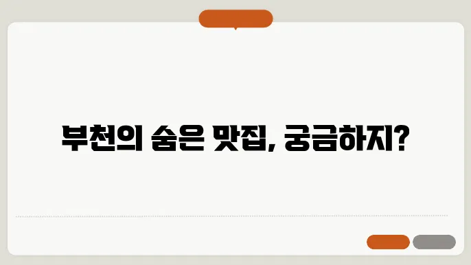 부천 맛집 추천 BEST 10곳