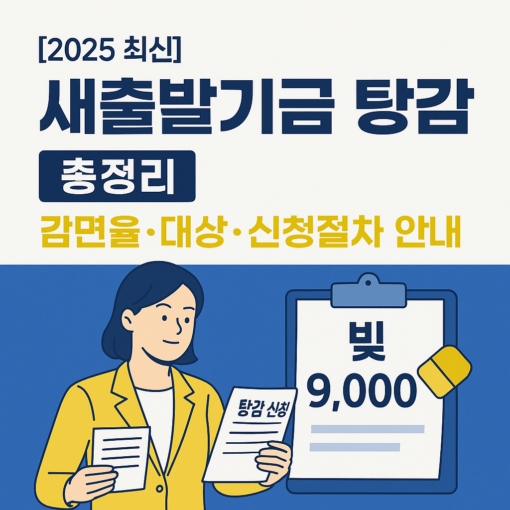 [2025 최신] 새출발기금 탕감(최대 90% 감면 기준·자격·신청방법)정리