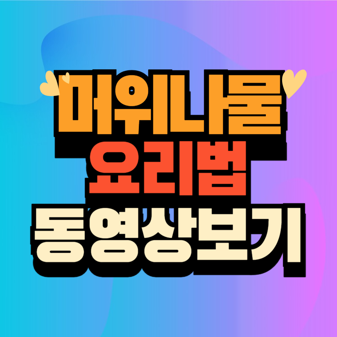 머위나물 요리 황금 레시피 BEST3