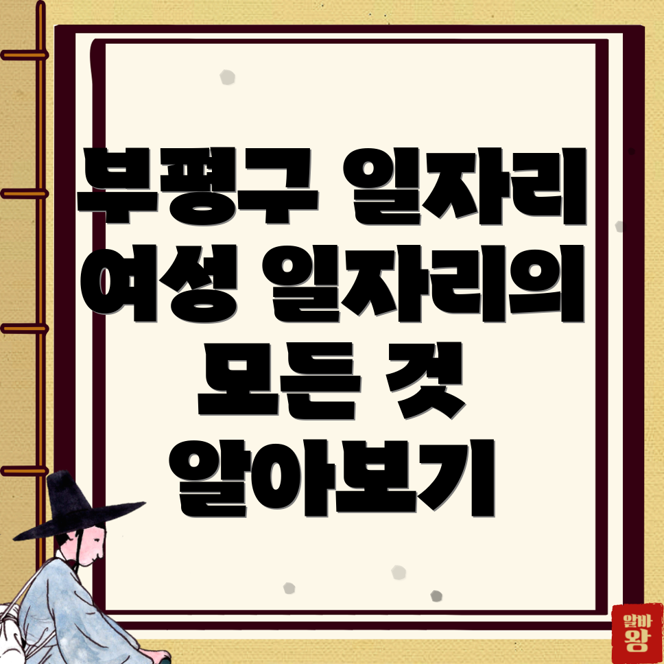 부평구 일자리센터