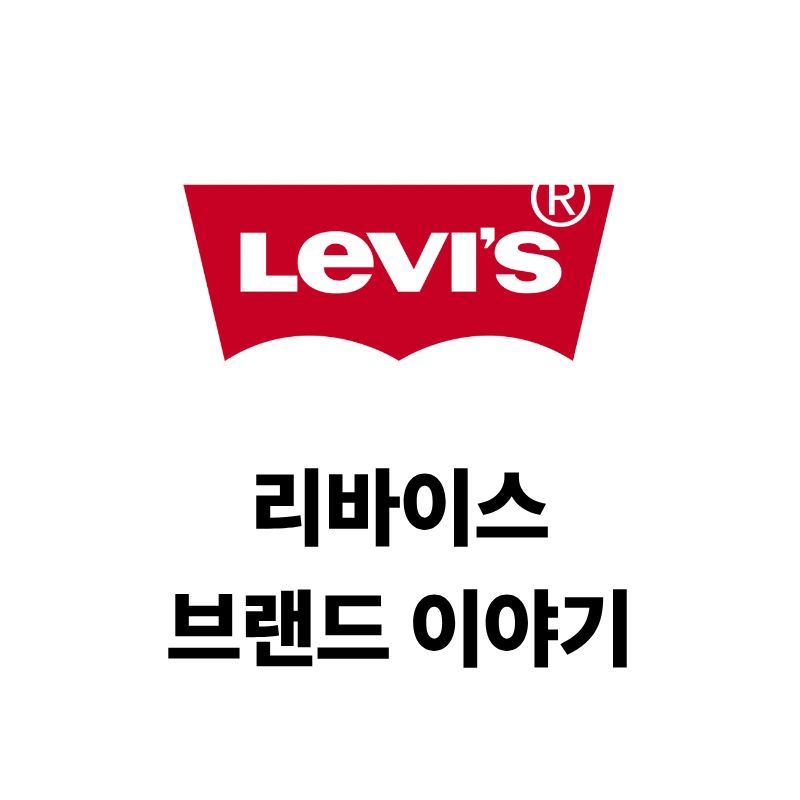 리바이스 로고와 브랜드 이야기