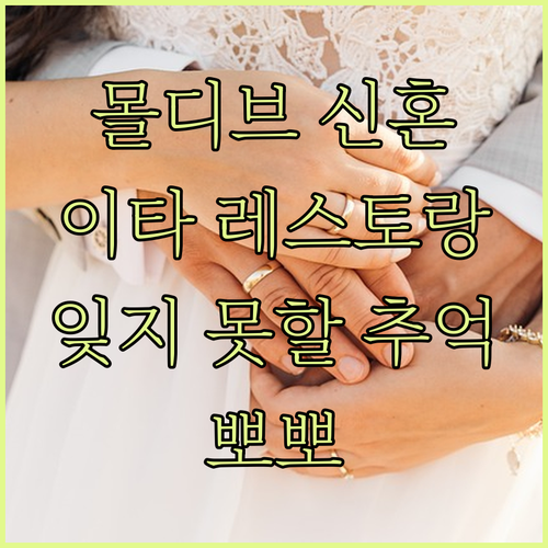 몰디브 신혼여행, 이타 레스토랑에서
