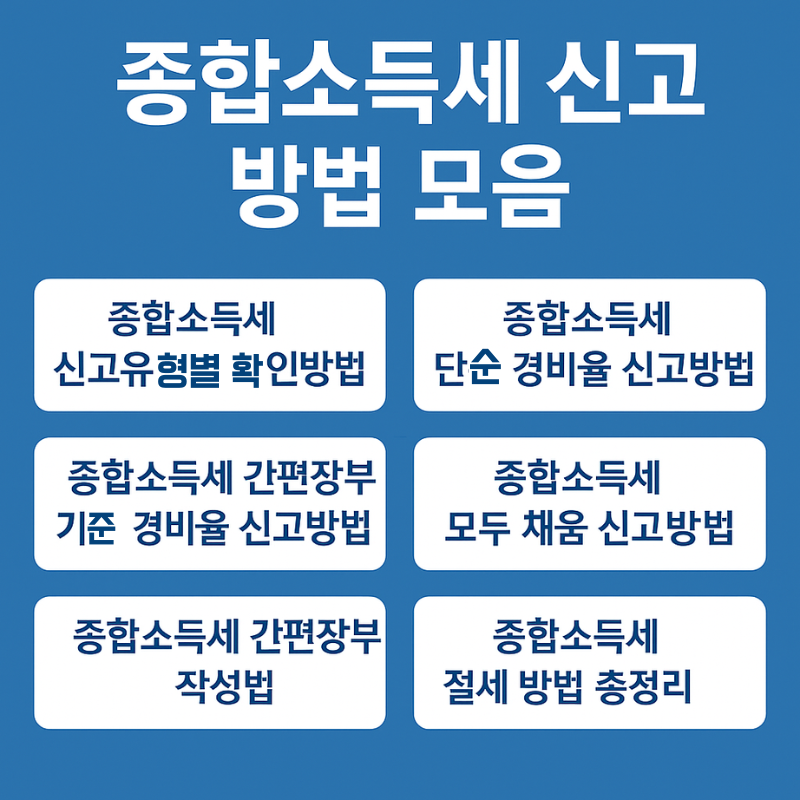 2025 종합소득세 신고 총정리! 유형별 가이드 & 절세법 한눈에