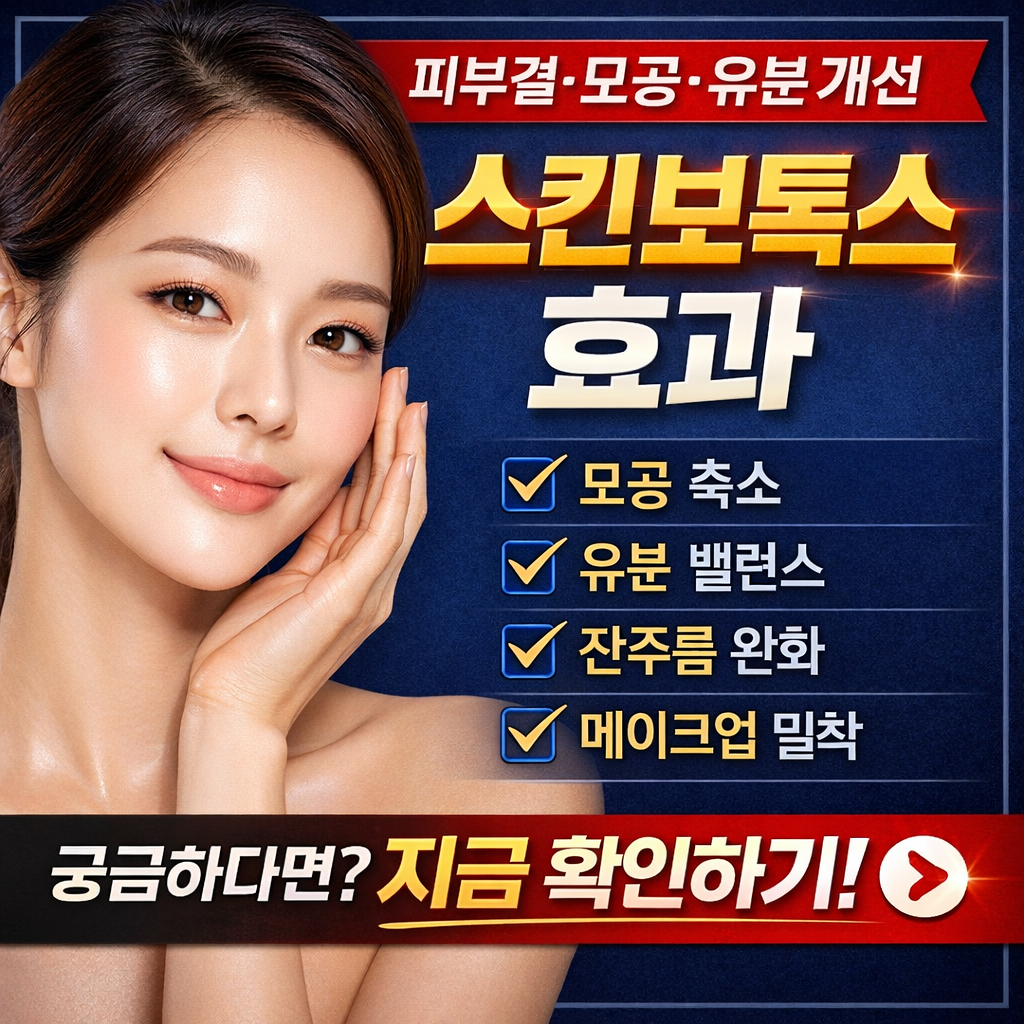 스킨보톡스 효과