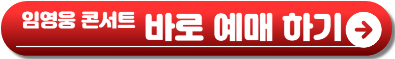 임영웅 콘서트