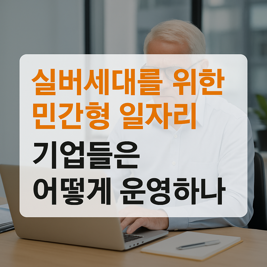 실버세대를 위한 민간형 일자리, 기업 운영 관련 사진