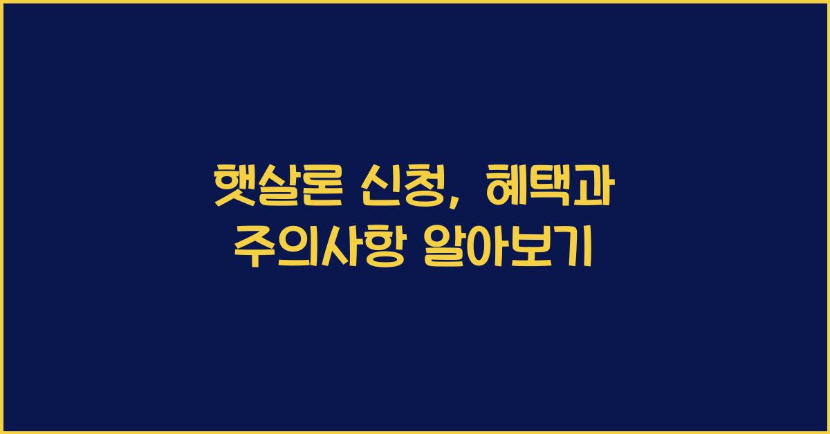 햇살론 신청