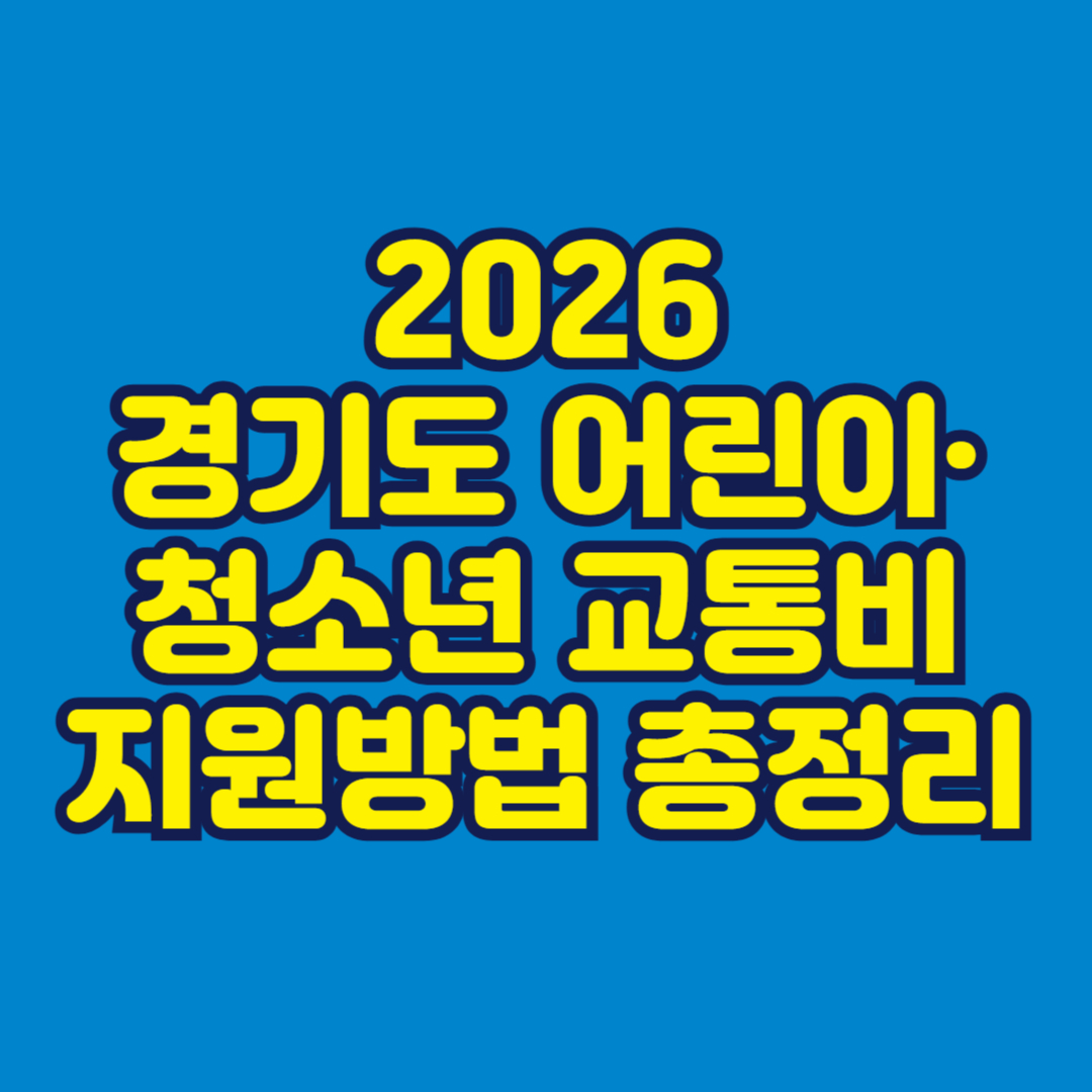 2026 경기도 어린이·청소년 교통비 지원방법 총정리 썸네일