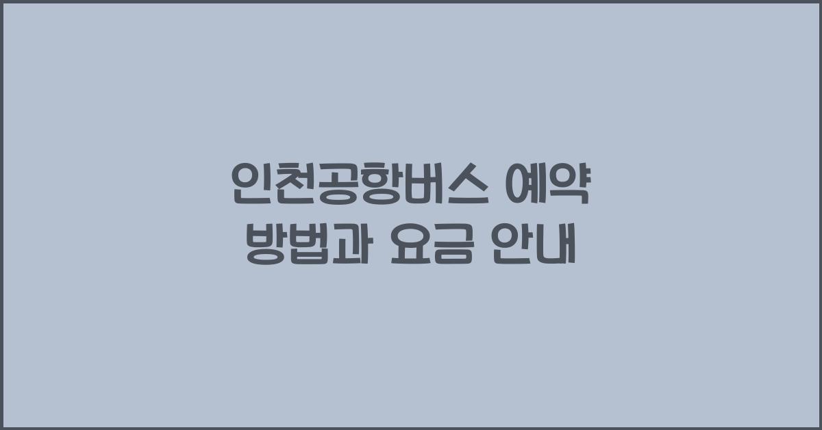 인천공항버스