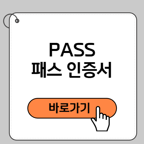 패스 인증서 바로가기