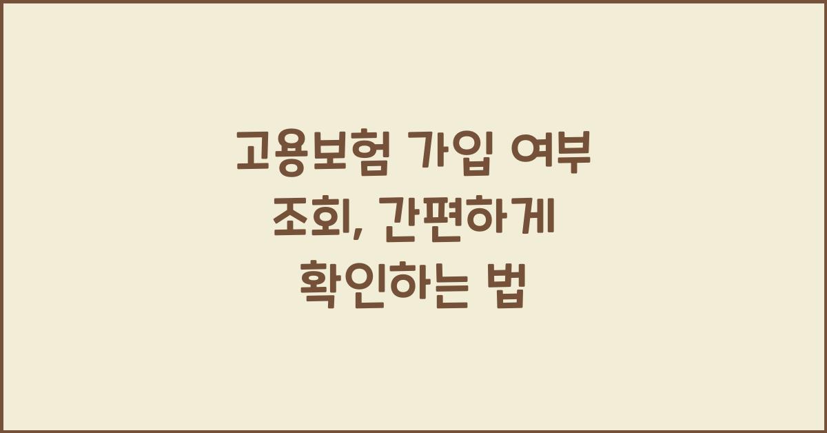 고용보험 가입 여부 조회
