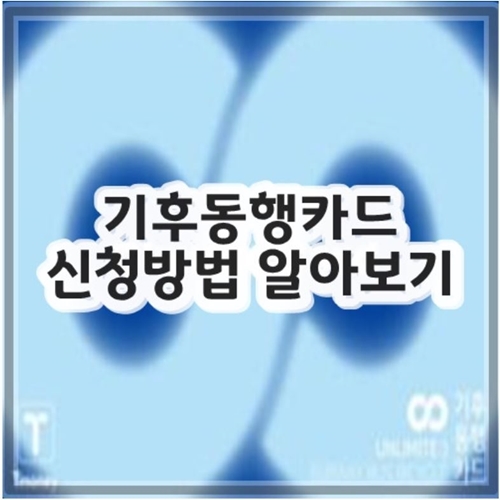 기후동행카드 신청방법 알아보기