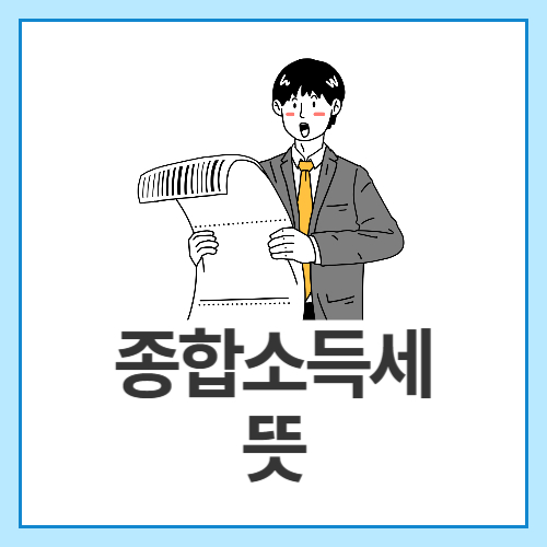 종합소득세-뜻