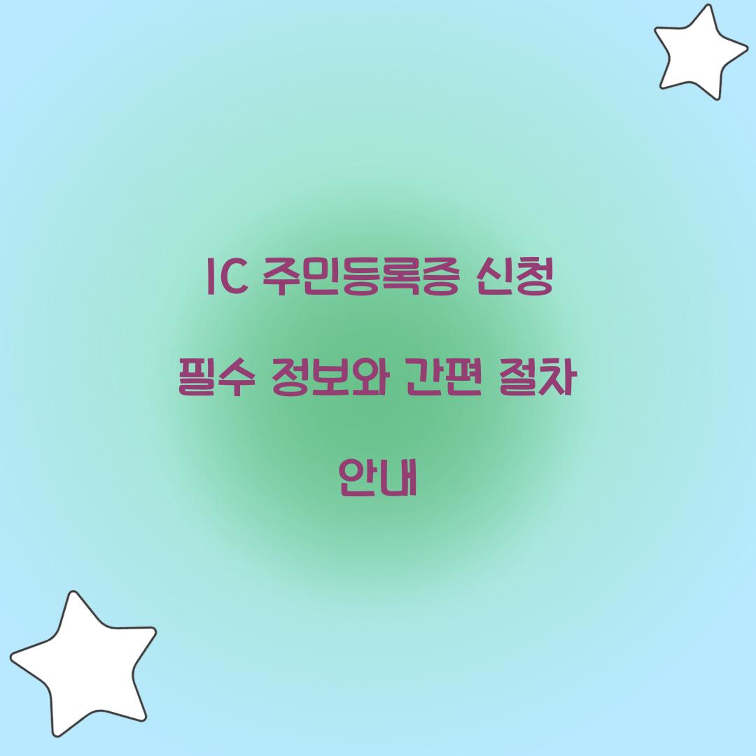 IC 주민등록증 신청