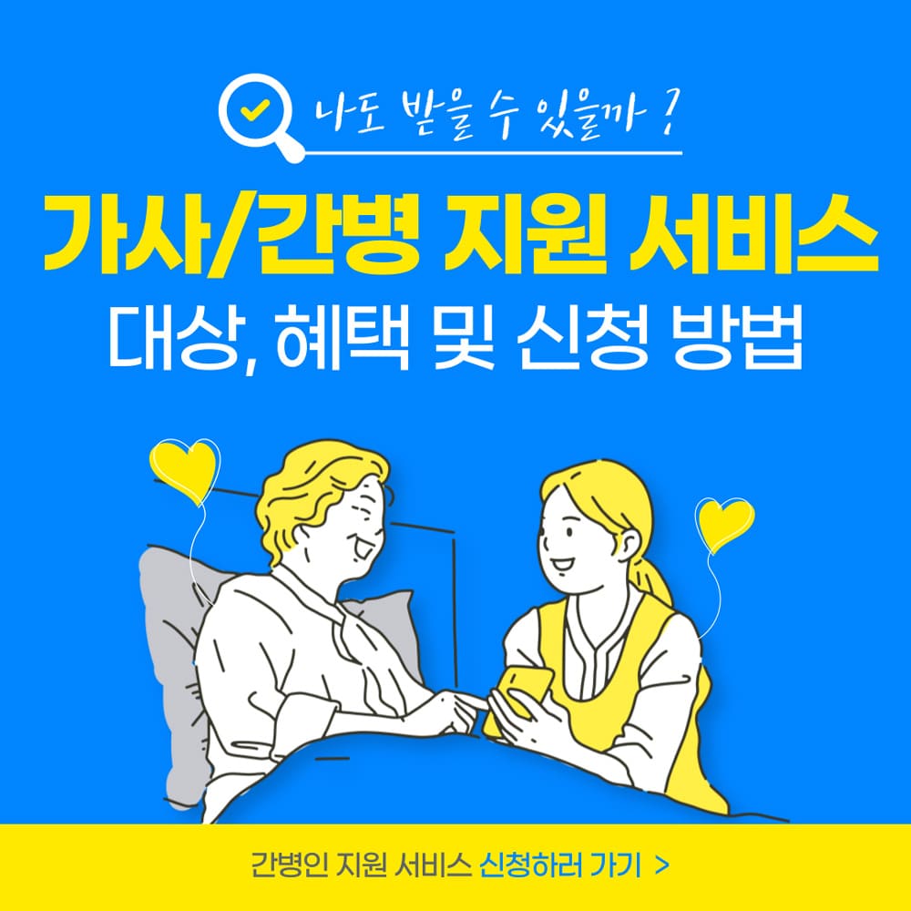 가사-간병-지원-서비스-신청-방법
