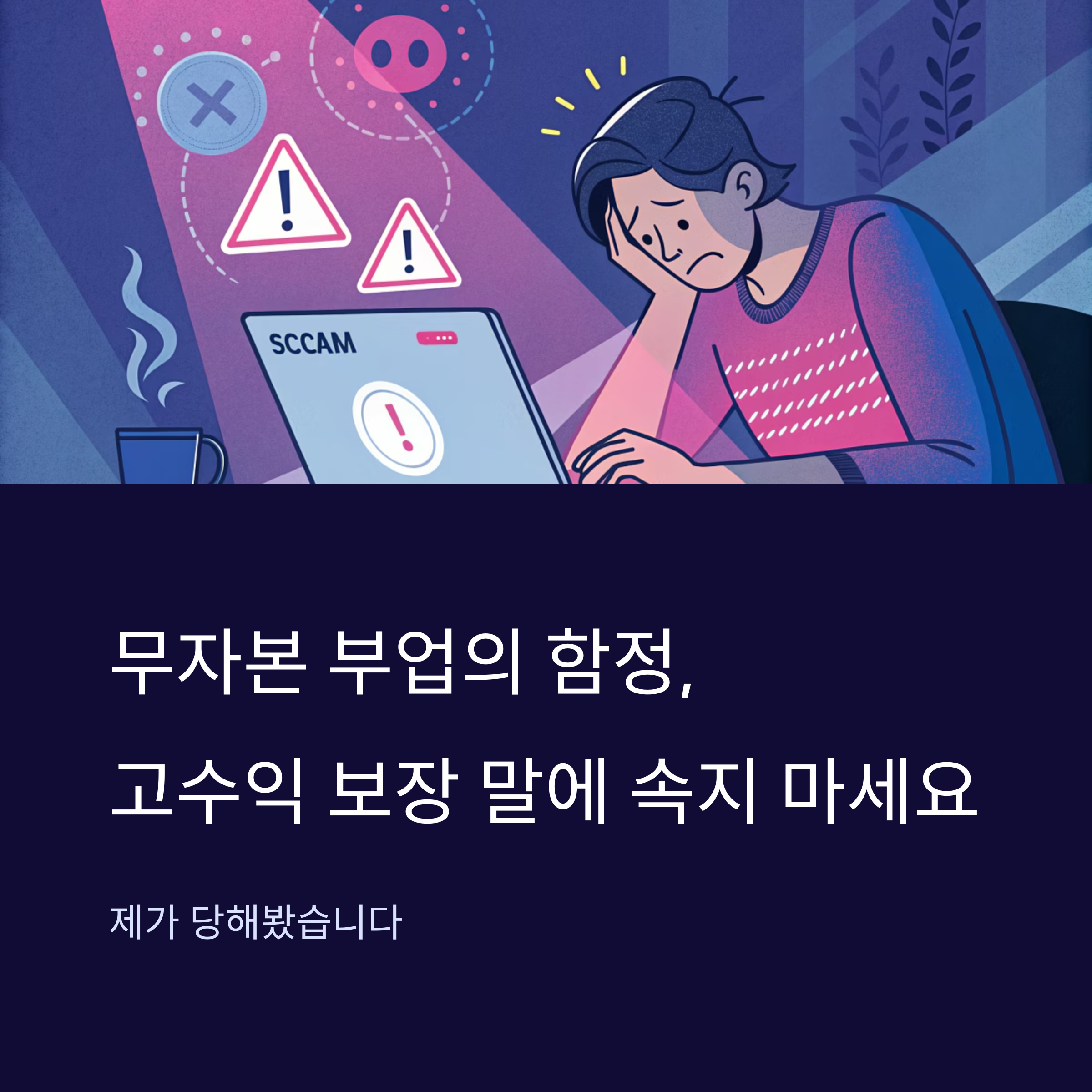 무자본 부업의 함정, 고수익 보장 말에 속지 마세요 &ndash; 제가 당해봤습니다