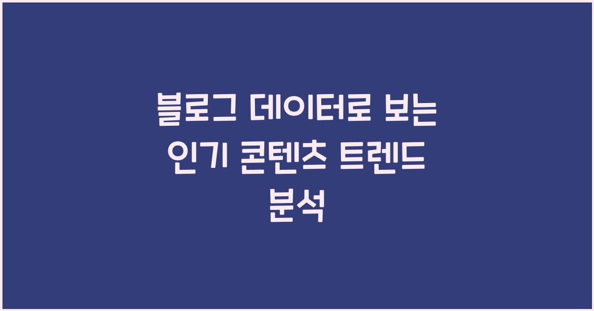 블로그 데이터