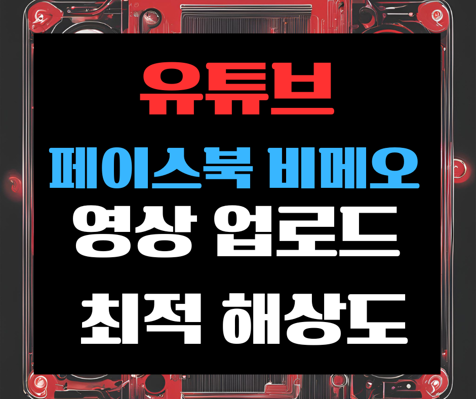 alt=&quot;최적의 업로드 해상도 관련 이미지&quot;