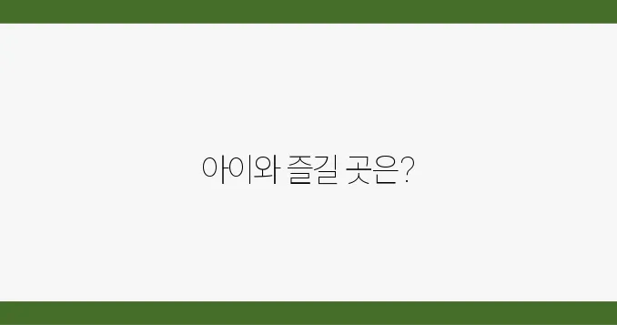 아이와 함께하는 봄 여행지, 안전하고 재밌는 곳만!