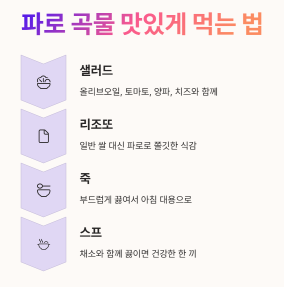 파로 곡물 맛있게 먹는 법
