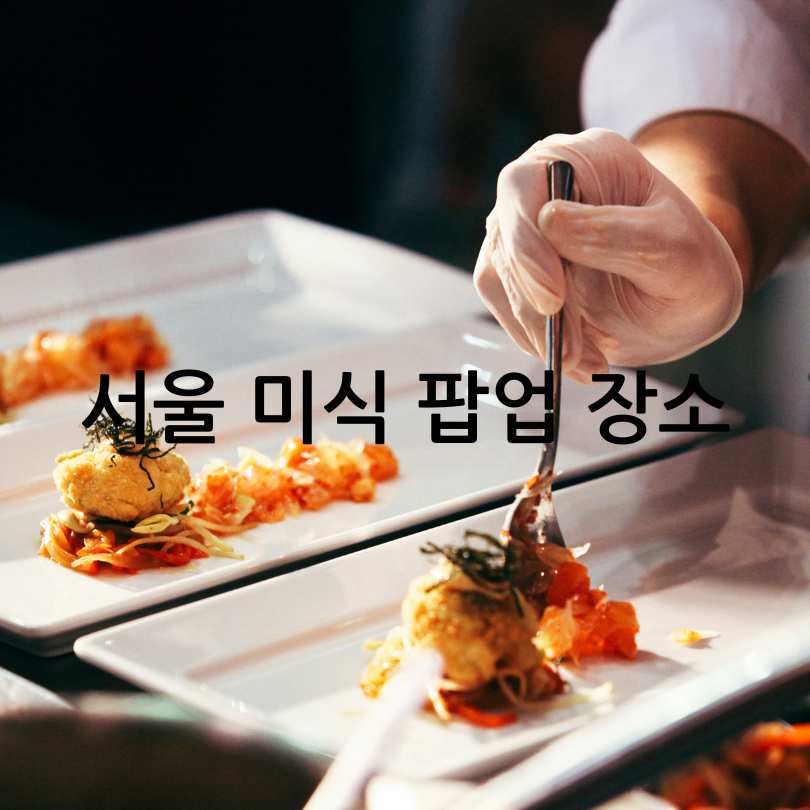 서울미식팝업