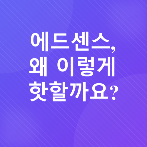 구글 에드센스 수익_1