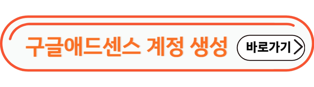 구글애드센스 계정 생성
