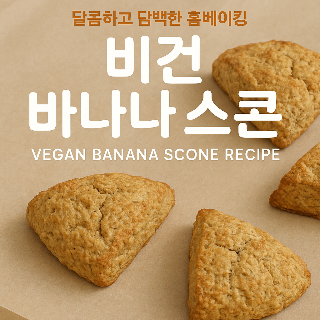 비건 바나나 스콘