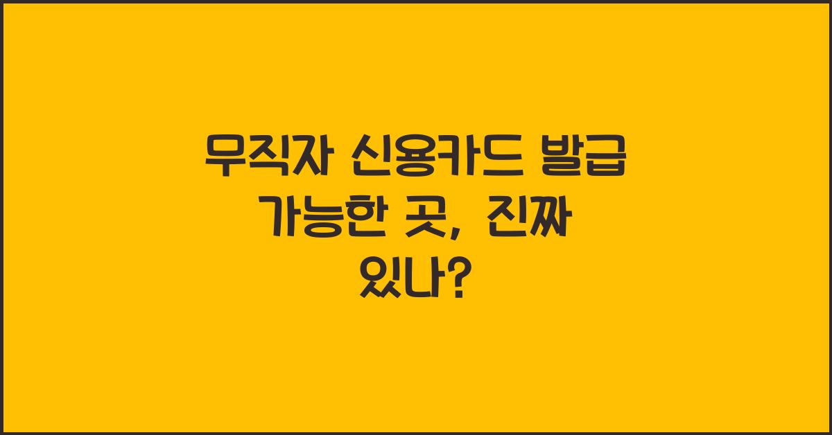 무직자 신용카드 발급 가능한 곳