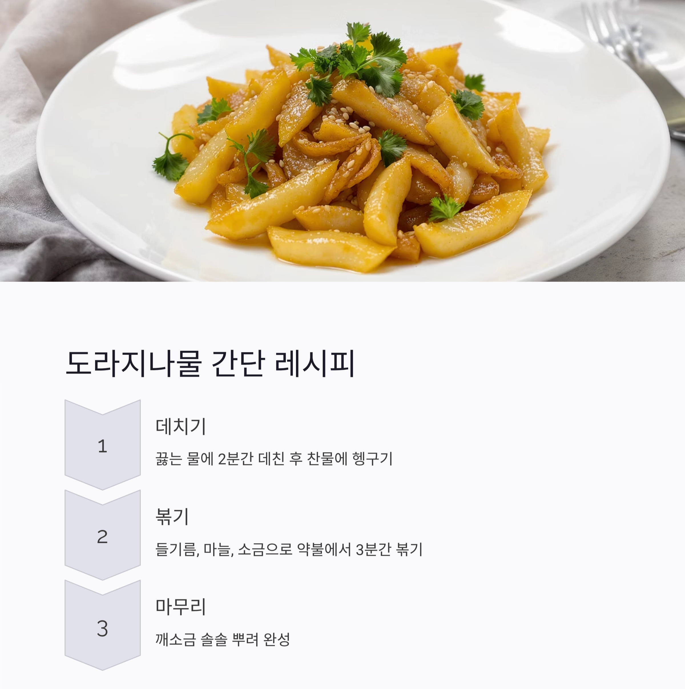 여름철 기관지 건강 지키는 도라지나물 한 접시의 힘