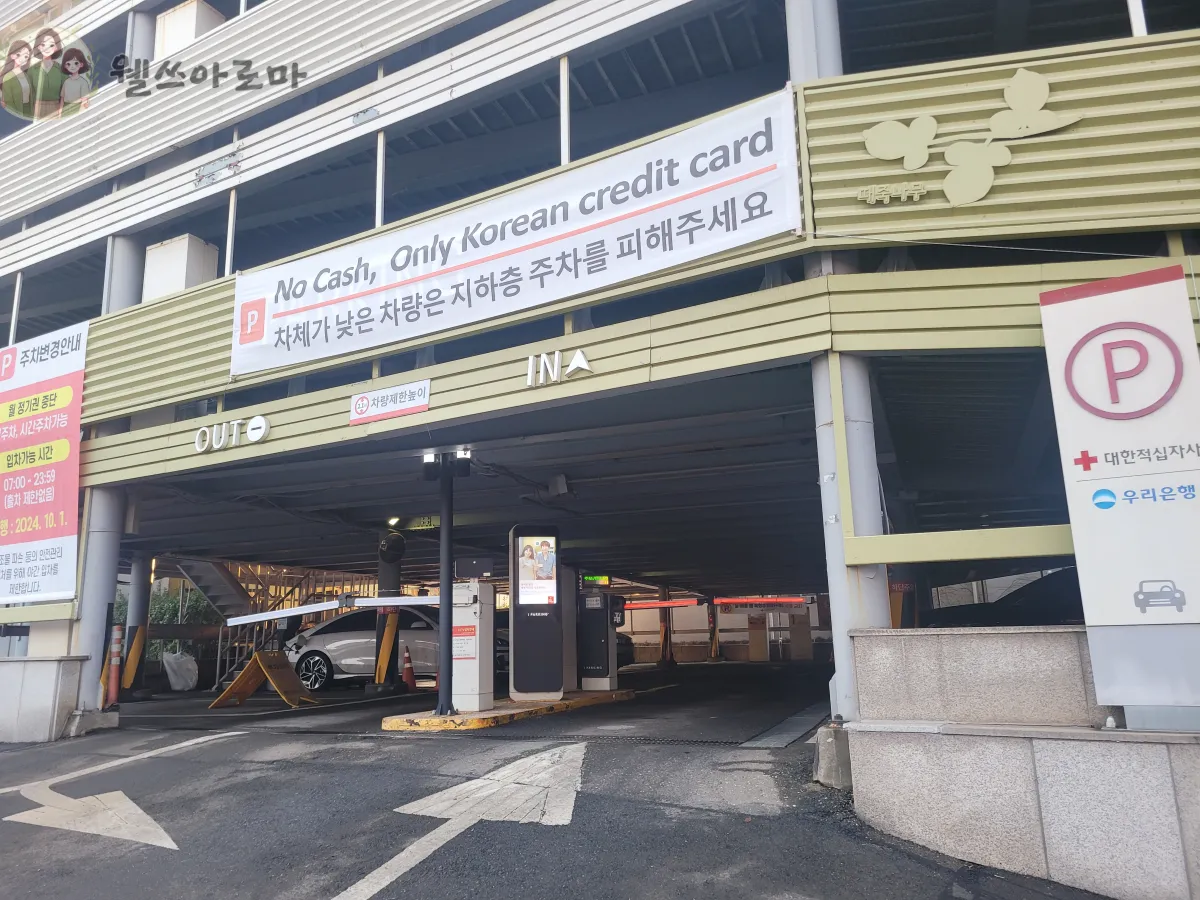 대한적십자사-본사공영주차장-입구사진
