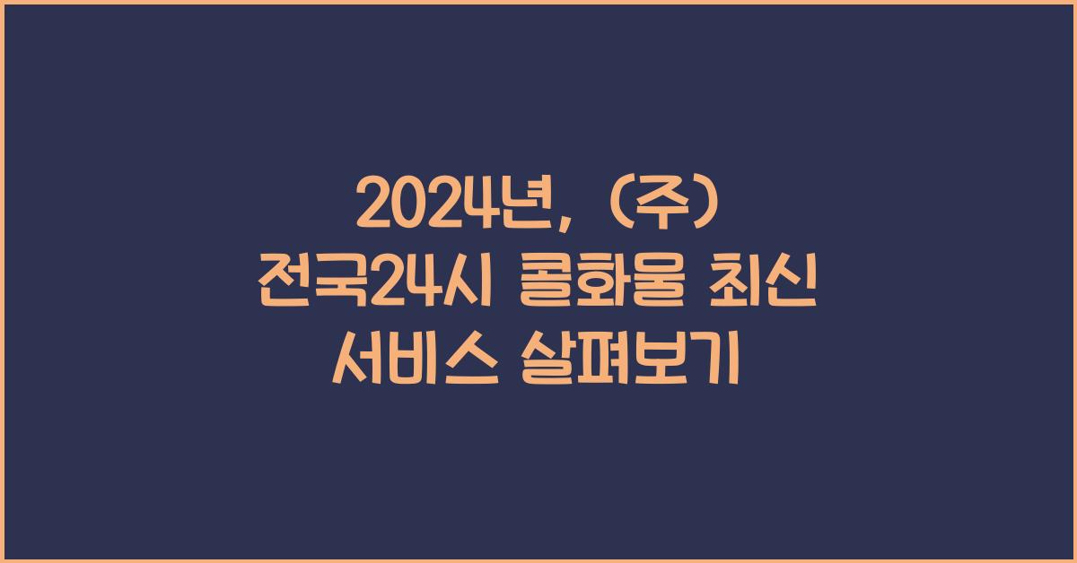 (주) 전국24시 콜화물