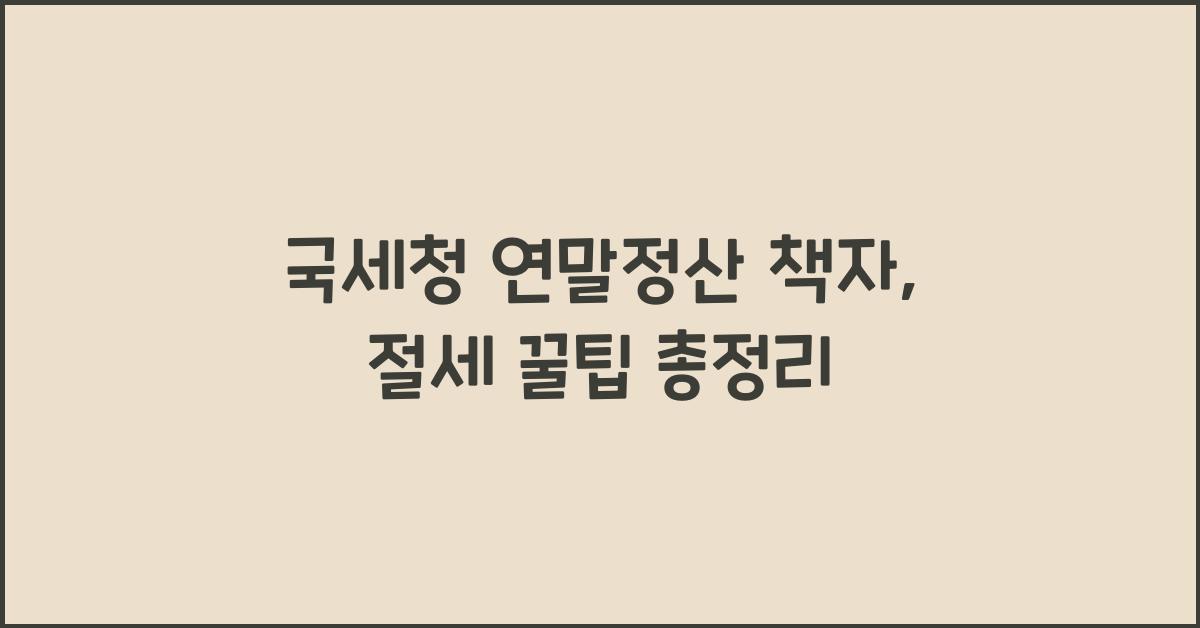 국세청 연말정산 책자