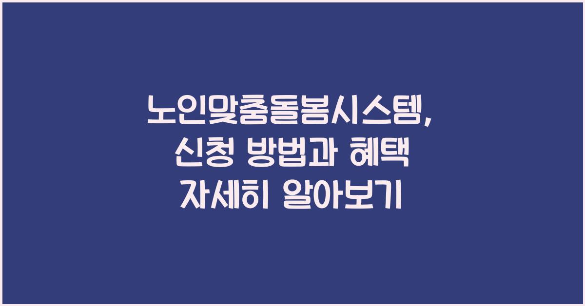 노인맞춤돌봄시스템