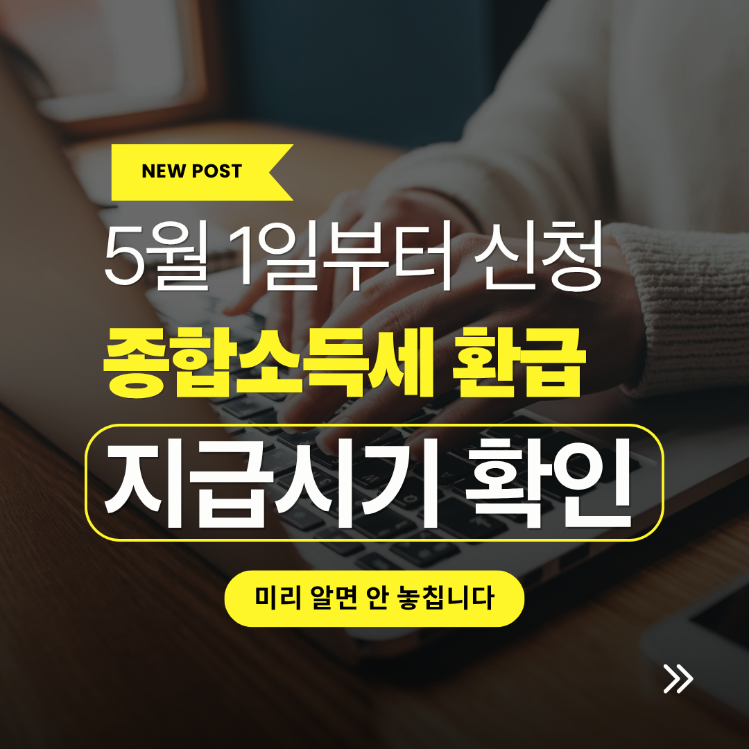 종합소득세 환급 관련 사진