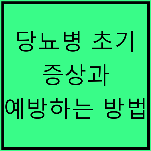 당뇨병 초기 증상과 예방하는 방법