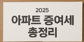 아파트 증여세 총정리