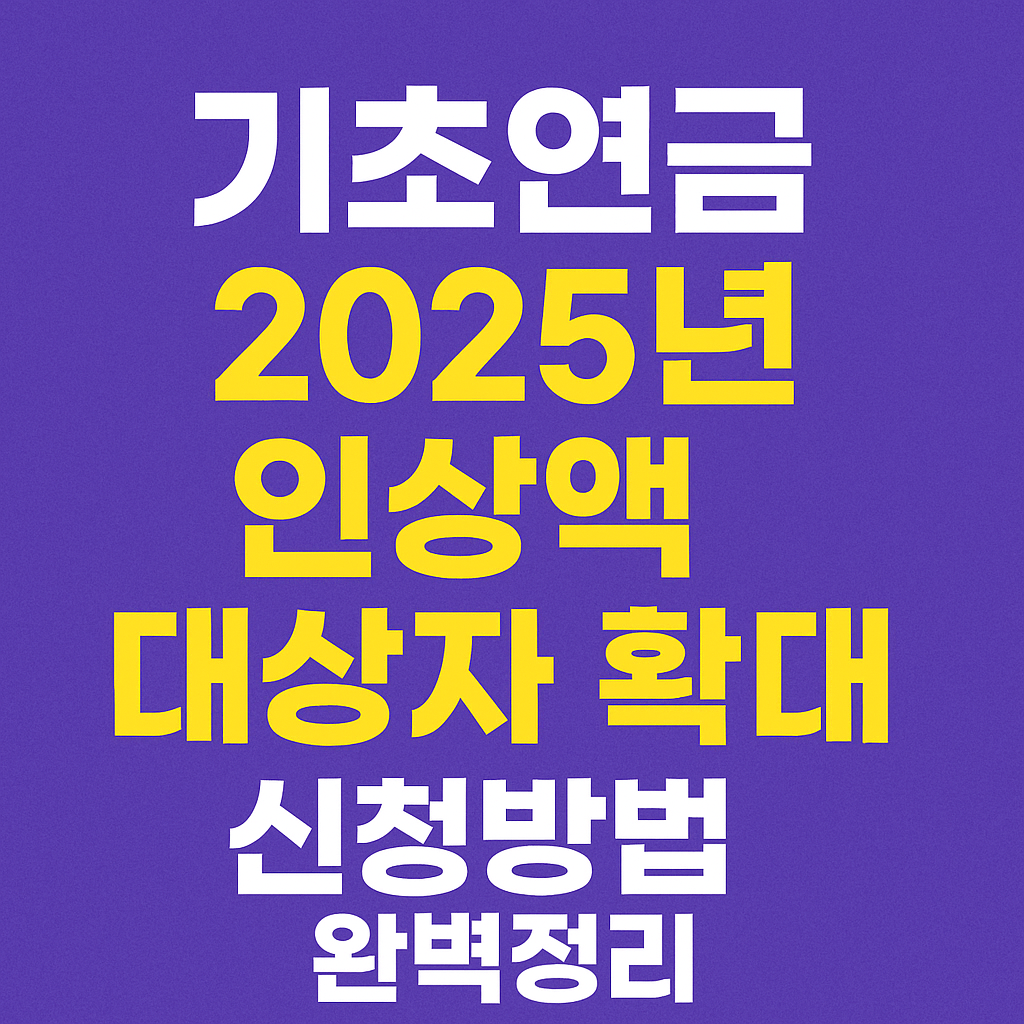 기초연금 2025년 인상액