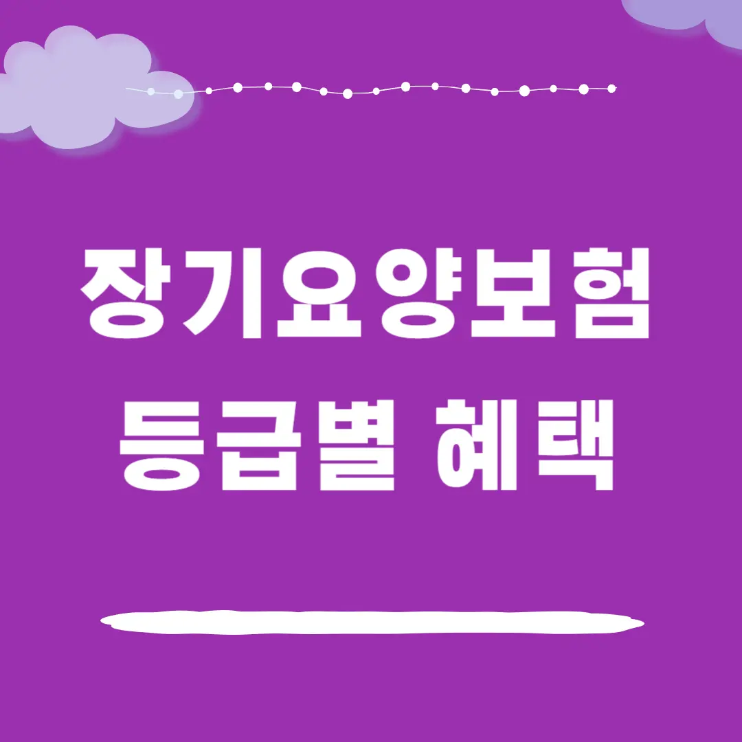 노인장기요양보험 등급별 혜택