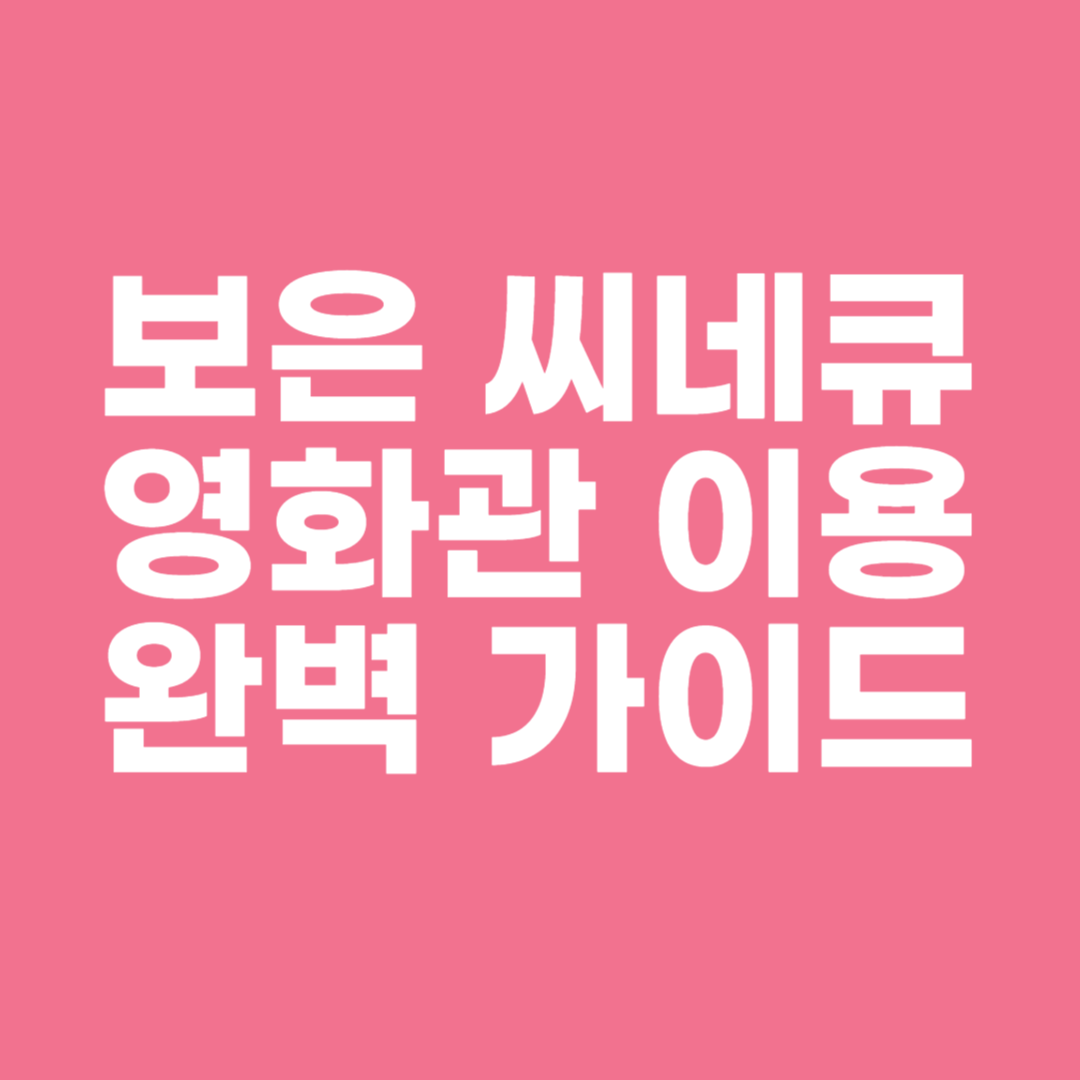 보은 씨네큐 영화관 이용 완벽 가이드