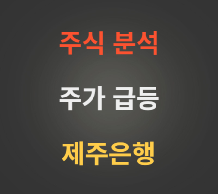 제주은행_주가_급등_분석