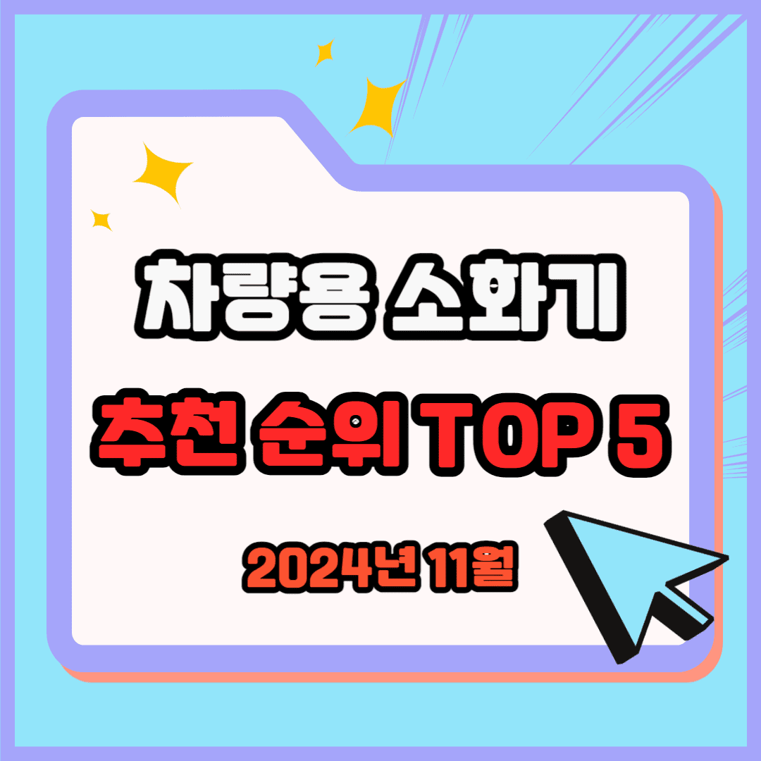 차량용 소화기 추천 순위 TOP 5 (2024년 11월) 네이버, 쿠팡 차량용 소화기 랭킹 비교