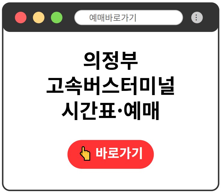 의정부고속버스터미널