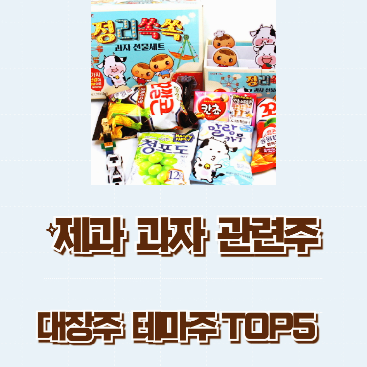 제과 과자 관련주 대장주 테마주 TOP5