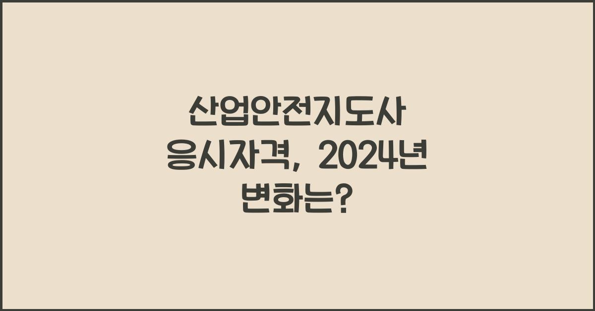 산업안전지도사 응시자격