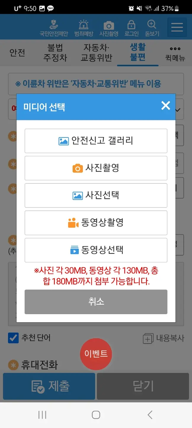 안전신문고 신고 사진 선택하기
