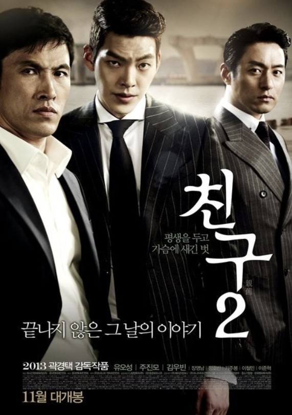 친구2 영화 포스터 사진