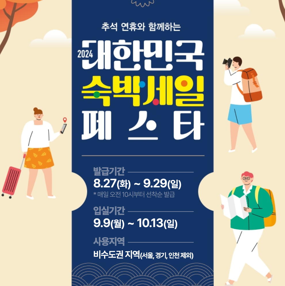 2024 대한민국 숙박세일 페스타